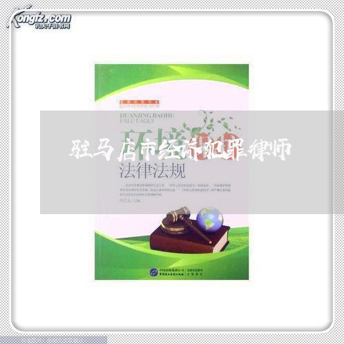 驻马店市经济犯罪律师