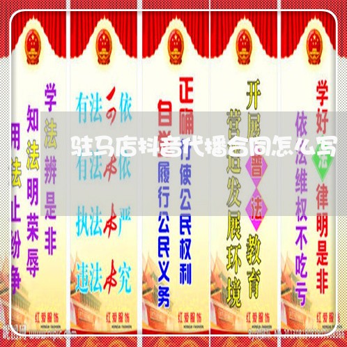 驻马店抖音代播合同怎么写/2023060180927 驻马店抖音代播合同怎么写/2023060180927