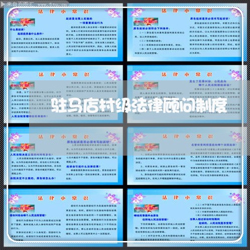 驻马店村级法律顾问制度 驻马店村级法律顾问制度