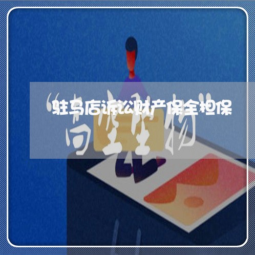 驻马店诉讼财产保全担保