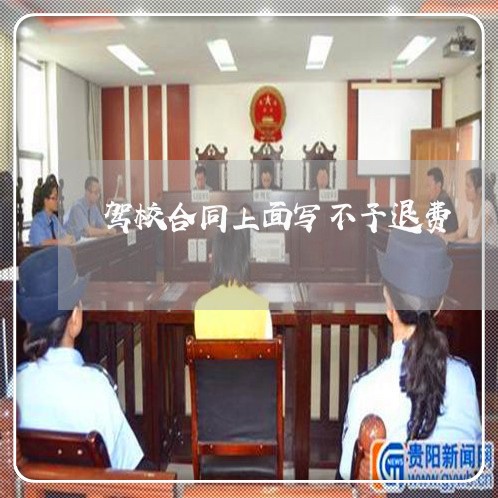 驾校合同上面写不予退费/2023011726948 驾校合同上面写不予退费/2023011726948