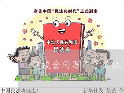驾校合同写不了退款怎么办/2023042205250