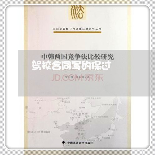 驾校合同写的保过/2023040196047