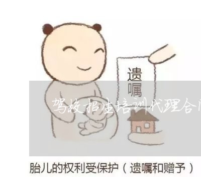 驾校招生培训代理合同怎么写/2023042480482
