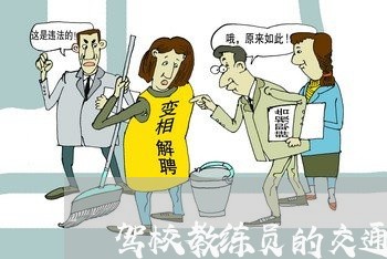 驾校教练员的交通违法 驾校教练员的交通违法