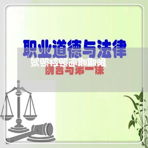 驾照检照逾期期限
