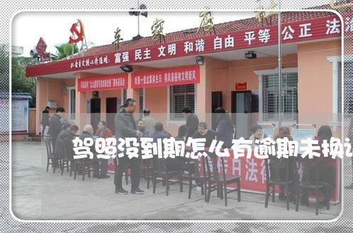 驾照没到期怎么有逾期未换证 驾照没到期怎么有逾期未换证