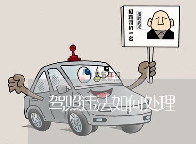 驾照违法如何处理 驾照违法如何处理