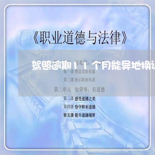 驾照逾期11个月能异地换证嘛