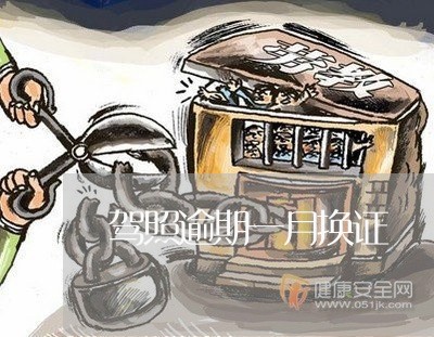 驾照逾期一月换证 驾照逾期一月换证
