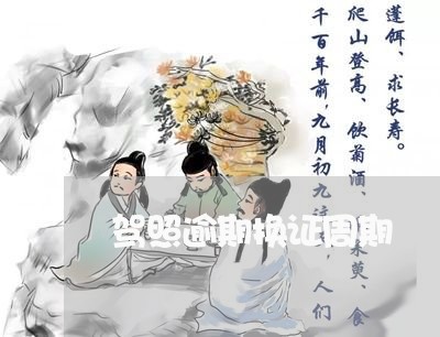 驾照逾期换证周期