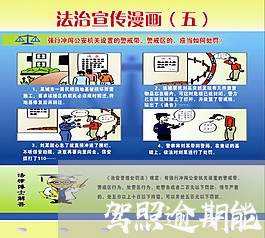 驾照逾期能不能开车 驾照逾期能不能开车
