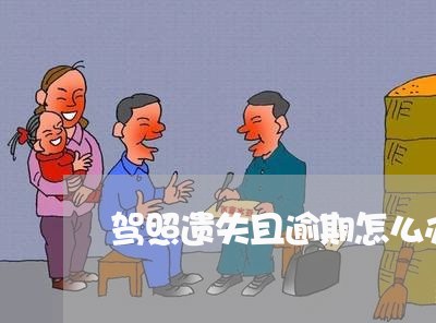驾照遗失且逾期怎么办