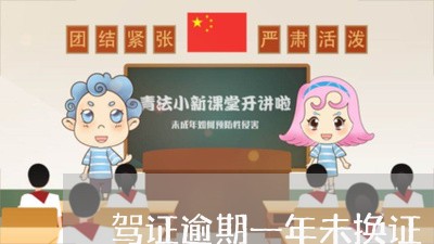 驾证逾期一年未换证 驾证逾期一年未换证