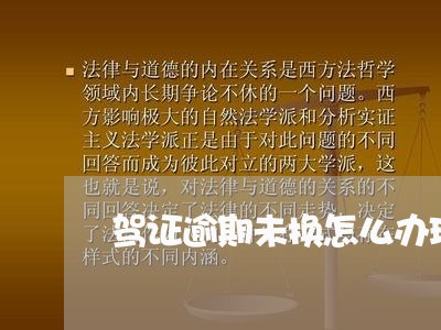 驾证逾期未换怎么办理