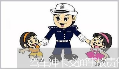 驾车冲卡交通事故责任划分/2023060931573