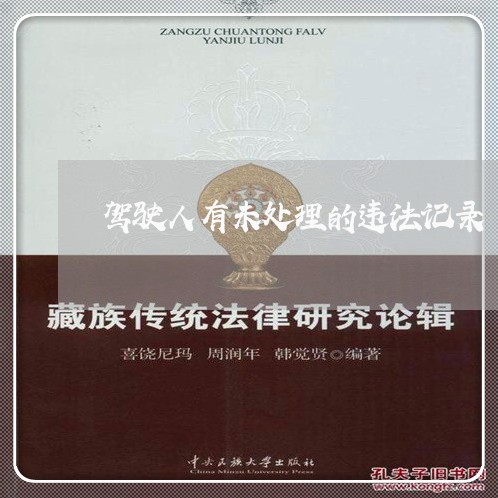 驾驶人有未处理的违法记录
