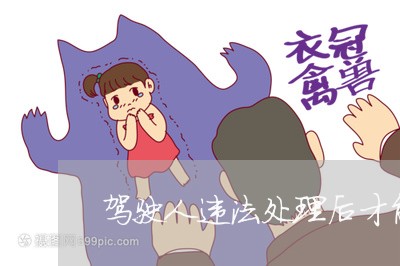 驾驶人违法处理后才能年审吗