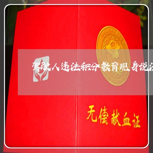 驾驶人违法积分教育现身说法材料 驾驶人违法积分教育现身说法材料