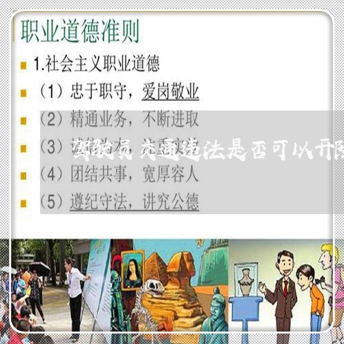 驾驶员交通违法是否可以开除 驾驶员交通违法是否可以开除