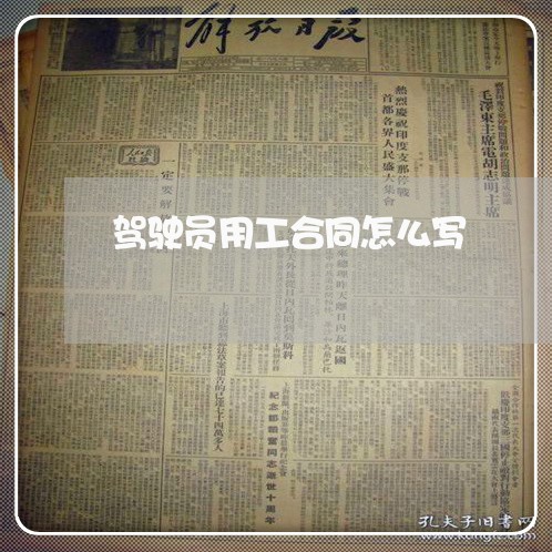 驾驶员用工合同怎么写/2023041396146