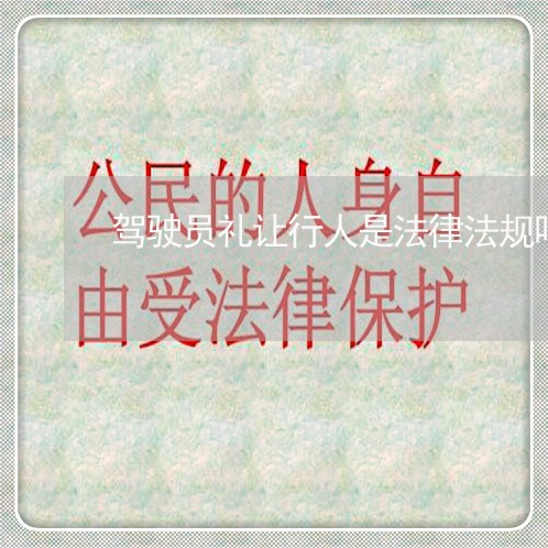 驾驶员礼让行人是法律法规吗 驾驶员礼让行人是法律法规吗