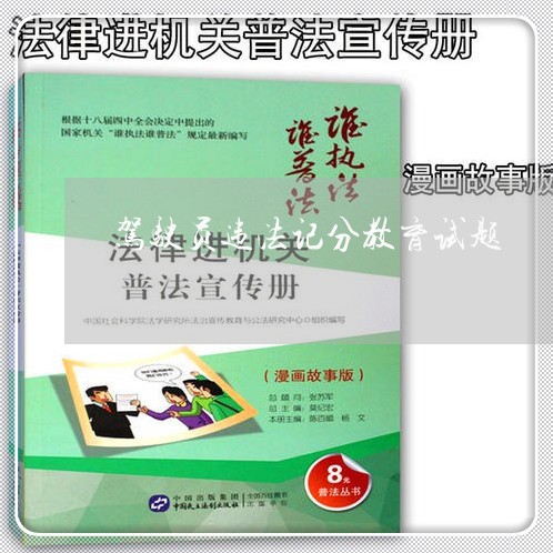 驾驶员违法记分教育试题 驾驶员违法记分教育试题