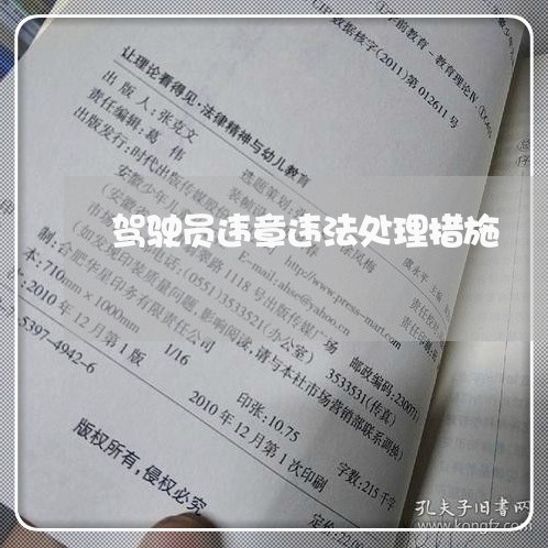 驾驶员违章违法处理措施 驾驶员违章违法处理措施