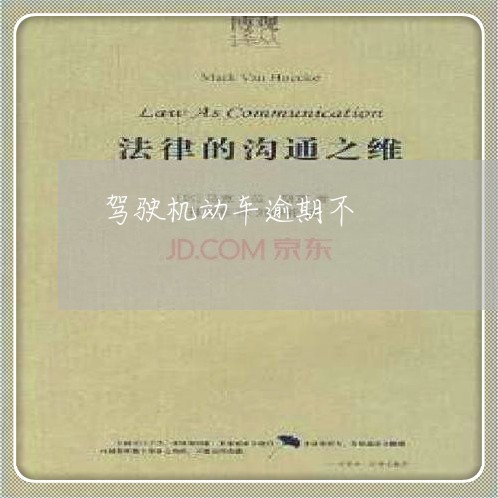 驾驶机动车逾期不 驾驶机动车逾期不