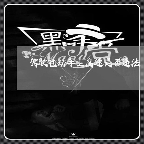 驾驶电动车上高速是否违法