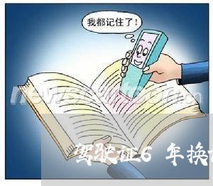 驾驶证6年换证逾期1个月