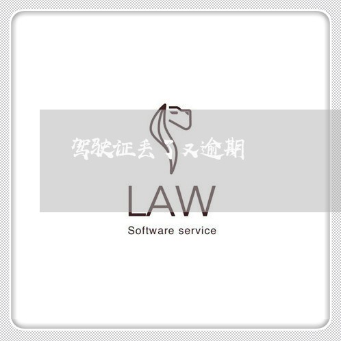 驾驶证丢了又逾期