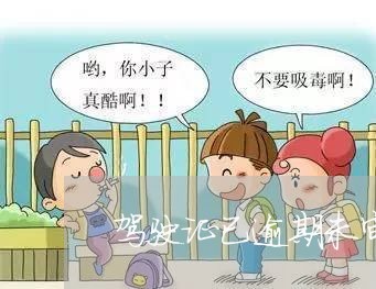 驾驶证已逾期未审验要怎么办 驾驶证已逾期未审验要怎么办