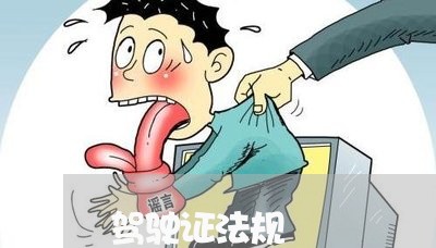 驾驶证法规