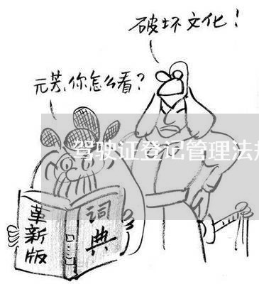 驾驶证登记管理法规 驾驶证登记管理法规