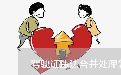 驾驶证违法合并处理怎么申请 驾驶证违法合并处理怎么申请