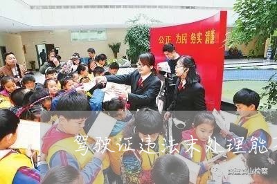 驾驶证违法末处理能不能消分 驾驶证违法末处理能不能消分