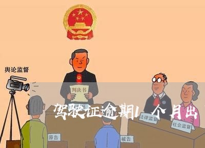 驾驶证逾期1个月出了交通事故