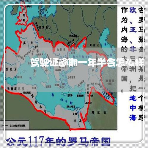 驾驶证逾期一年半会怎么样