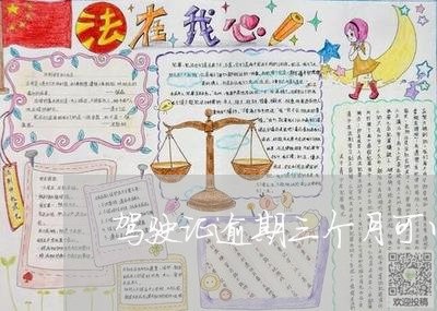 驾驶证逾期三个月可以正常更换吗