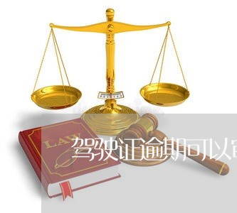 驾驶证逾期可以审车吗