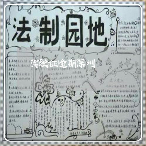 驾驶证逾期深圳 驾驶证逾期深圳