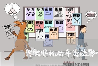 驾驶非机动车违法影响驾照吗