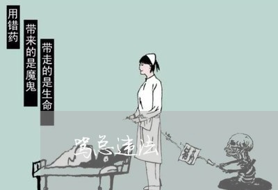 骂总违法