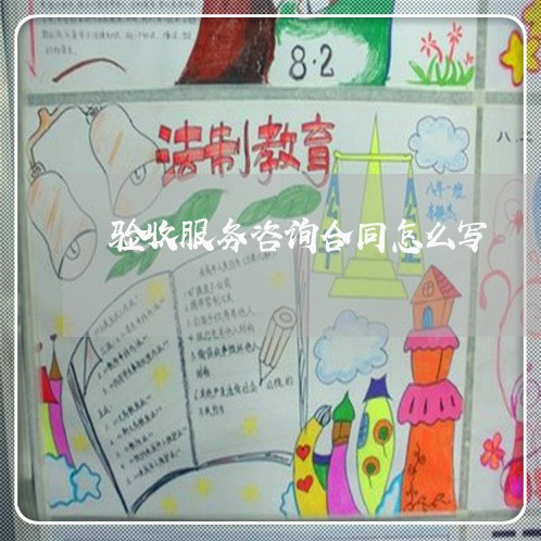 验收服务咨询合同怎么写/2023041101857