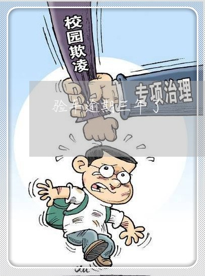 验车逾期三年了 验车逾期三年了