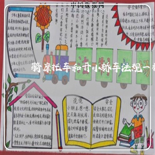 骑摩托车和开小轿车法规一样么