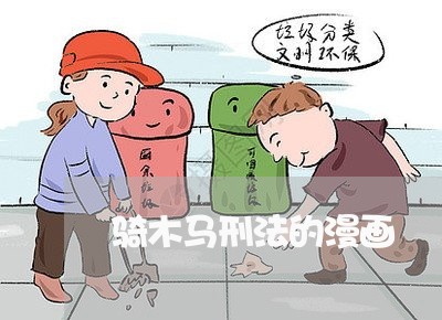 骑木马刑法的漫画 骑木马刑法的漫画