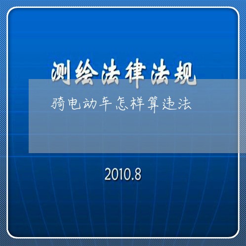骑电动车怎样算违法