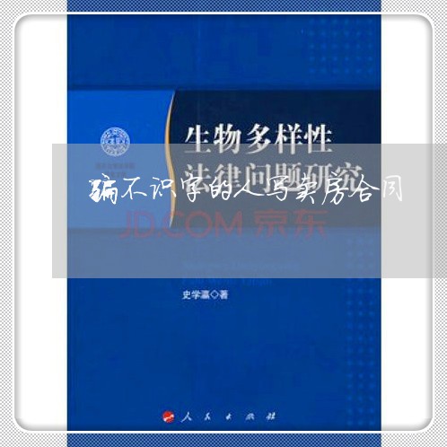 骗不识字的人写卖房合同/2023041205268
